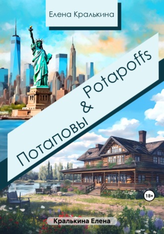 Потаповы&Potapoffs. Елена Александровна Кралькина