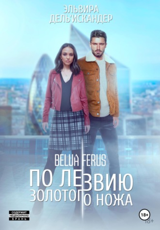По лезвию золотого ножа. 