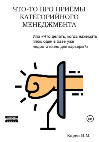 Что-то про приемы категорийного менеджмента. Виталий Карев