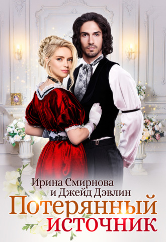 Потерянный источник. 