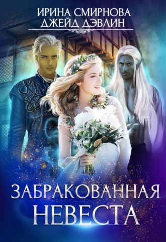Забракованная невеста. 