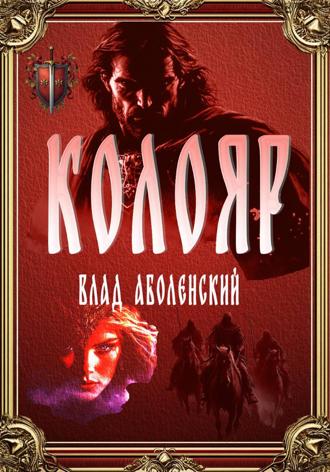 Влад Аболенский. Колояр