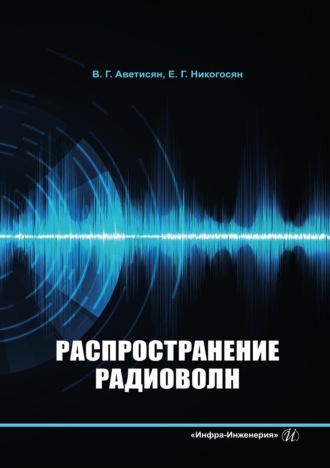 Елена Никогосян. Распространение радиоволн