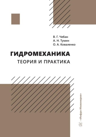 Гидромеханика. Теория и практика. Ольга Коваленко