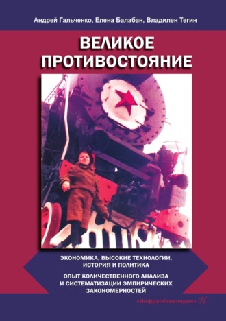 Великое противостояние. Экономика, высокие технологии, история и политика. Опыт количественного анализа и систематизации эмпирических закономерностей. Владилен Тегин