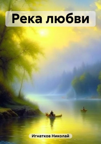 Николай Игнатков. Река любви
