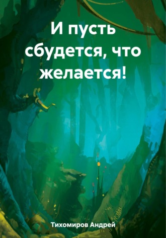 Андрей Тихомиров. И пусть сбудется, что желается!