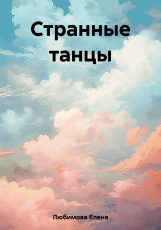 Странные танцы. Елена Любимова
