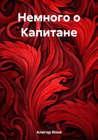 Илья Алигор. Немного о Капитане