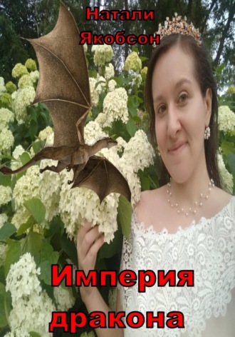 Империя дракона. Натали Якобсон