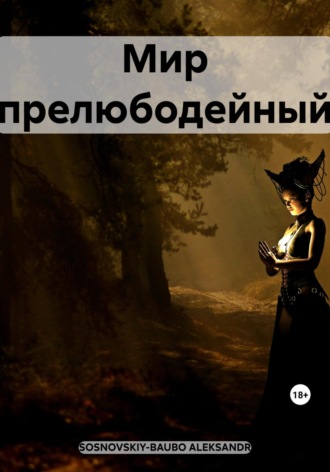 Мир прелюбодейный. ALEKSANDR SOSNOVSKIY-BAUBO
