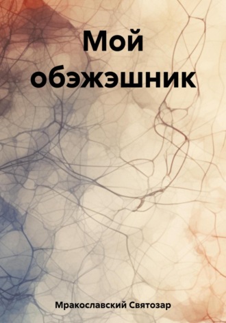Святозар Мракославский. Мой обэжэшник