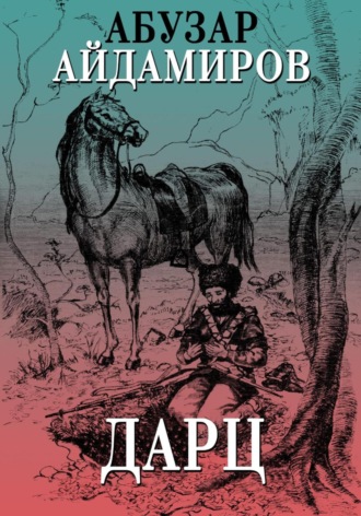 Абузар Абдулхакимович Айдамиров. Дарц
