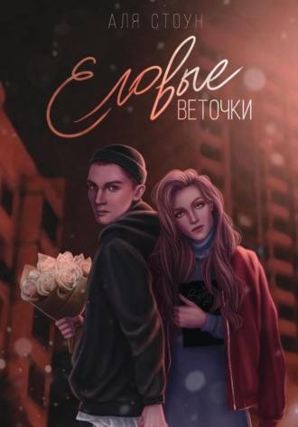 Аля Стоун. Еловые веточки
