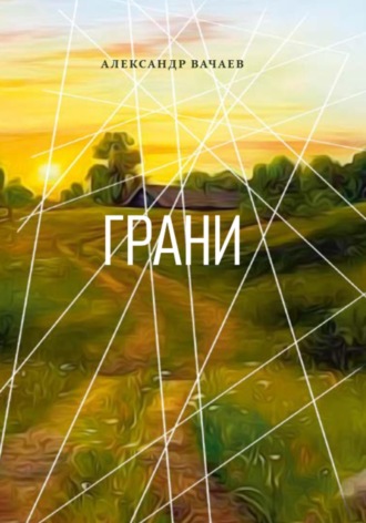 Александр Вачаев. Грани