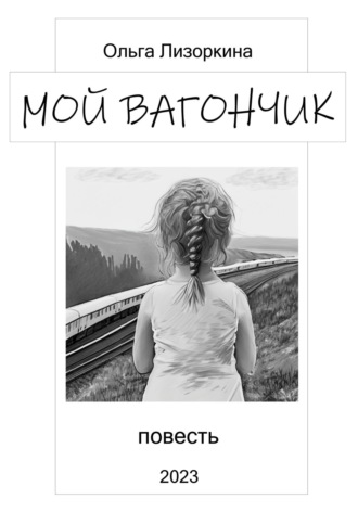 Лизоркина Ольга. Мой вагончик