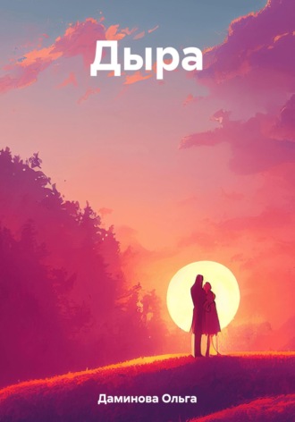 Ольга Даминова. Дыра