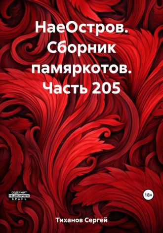 Сергей Ефимович Тиханов. НаеОстров. Сборник памяркотов. Часть 205