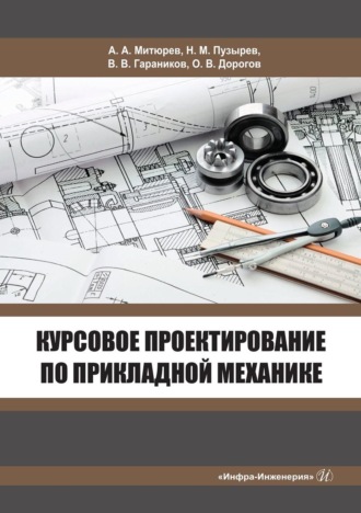 О. В. Дорогов. Курсовое проектирование по прикладной механике