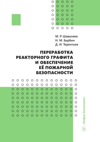 Д. И. Терентьев. Переработка реакторного графита и обеспечение её пожарной безопасности