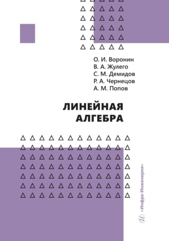 Попов Александр Михайлович. Линейная алгебра
