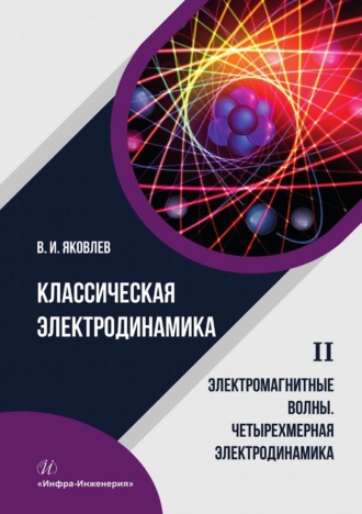 Валериан Яковлев. Классическая электродинамика. Электромагнитные волны. Четырехмерная электродинамика. Том 2