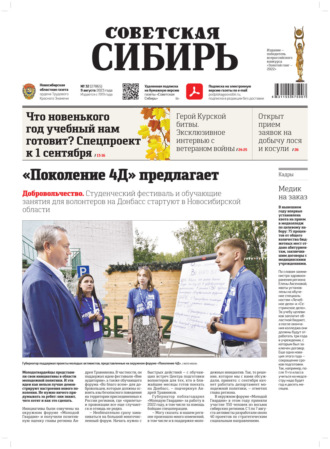 Газета «Советская Сибирь» №32(27865) от 09.08.2023. Редакция газеты «Советская Сибирь»
