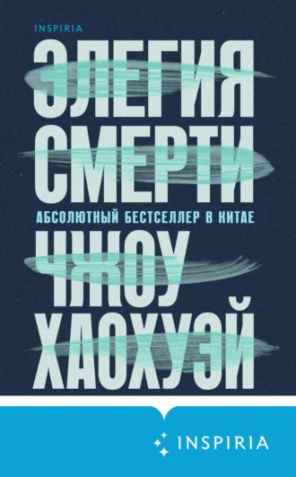 Чжоу Хаохуэй. Элегия смерти