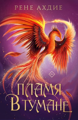 Пламя в тумане. 