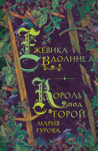 Мария Гурова. Ежевика в долине. Король под горой