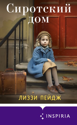 Лиззи Пейдж. Сиротский дом