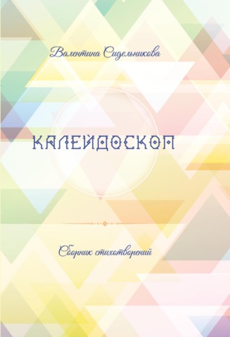 Калейдоскоп. 