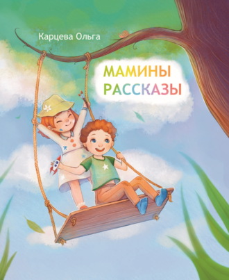 Мамины рассказы. Ольга Карцева