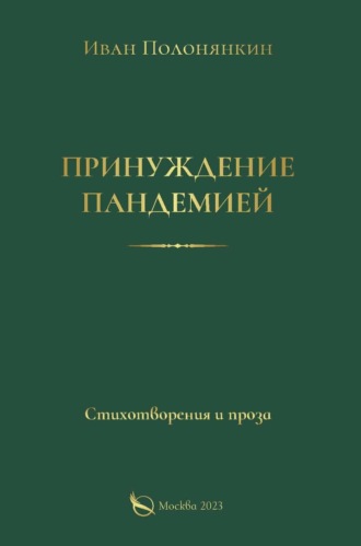 Принуждение пандемией. 