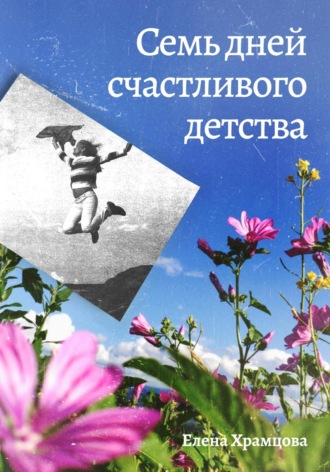 Семь дней счастливого детства. 