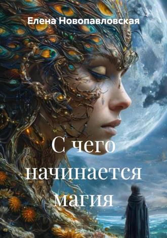 С чего начинается магия. 