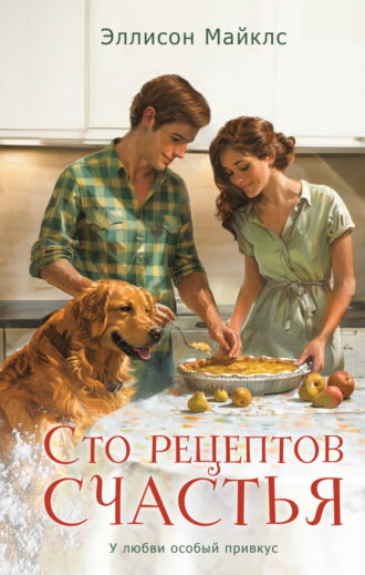 Эллисон Майклс. Сто рецептов счастья
