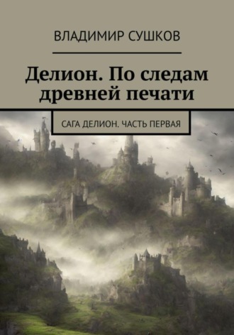 Владимир Михайлович Сушков. Делион. По следам древней печати