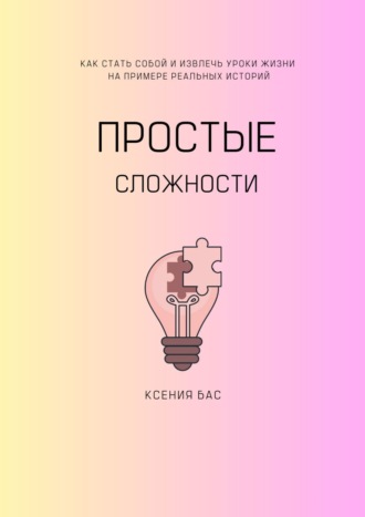 Простые сложности. Ксения Бас