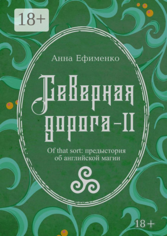 Северная дорога – II. Of that sort: предыстория об английской магии. 