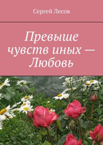 Сергей Лесов. Превыше чувств иных – любовь