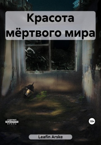 Arske Leafin. Красота мёртвого мира