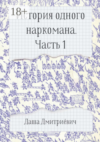 Даша Дмитриéвич. История одного наркомана. Часть 1