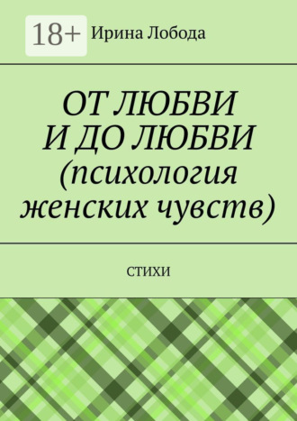 Ирина Лобода. От любви до любви (психология женских чувств). Стихи