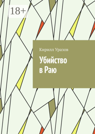Убийство в Раю. 