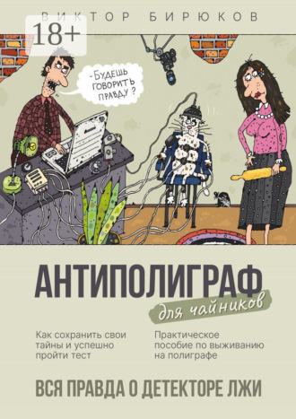 Антиполиграф для чайников. Вся правда о детекторе лжи. Виктор Бирюков