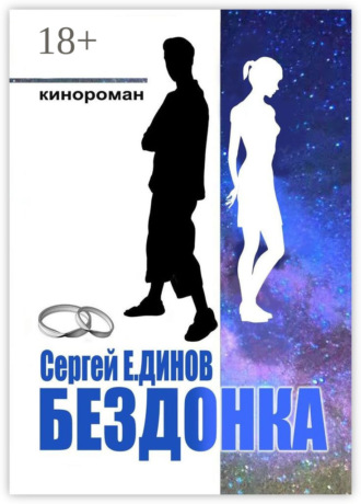 Бездонка. Сергей Е. Динов