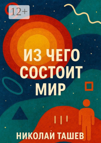 Николай Ташев. Из чего состоит мир