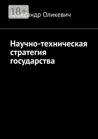 Научно-техническая стратегия государства. Александр Оликевич