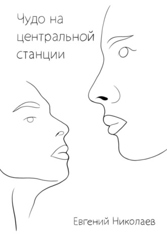 Чудо на центральной станции. 
